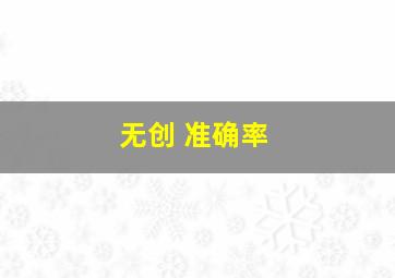 无创 准确率